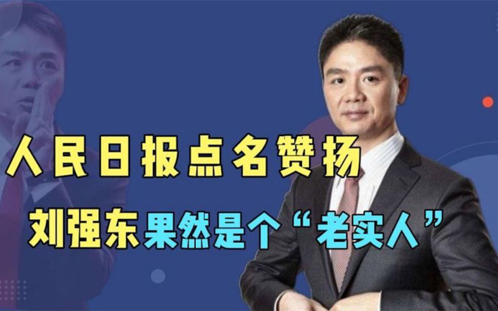 28万京东员工现状,人民日报点名表扬,刘强东果然是个好老板!哔哩哔哩bilibili