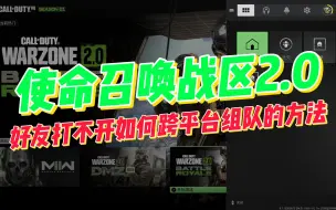 Descargar video: 使命召唤战区2，好友打不开如何跨平台组队的方法！