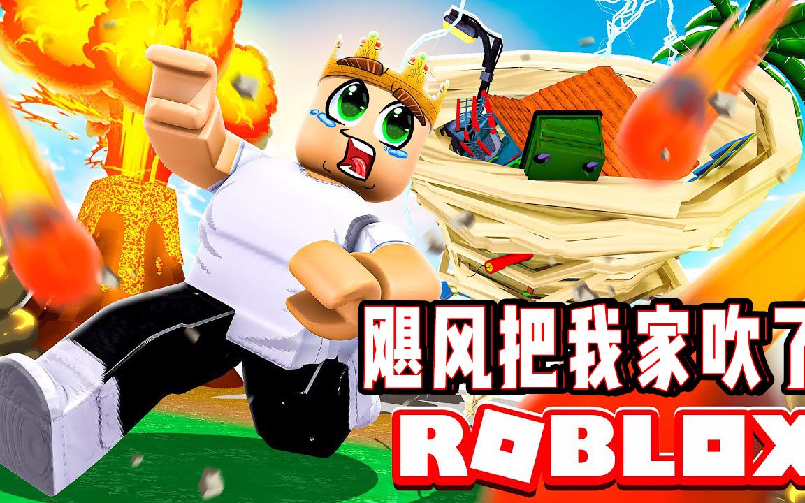 [图]ROBLOX台风飓风龙卷风同时袭来？最后还被流星砸了！面面解说