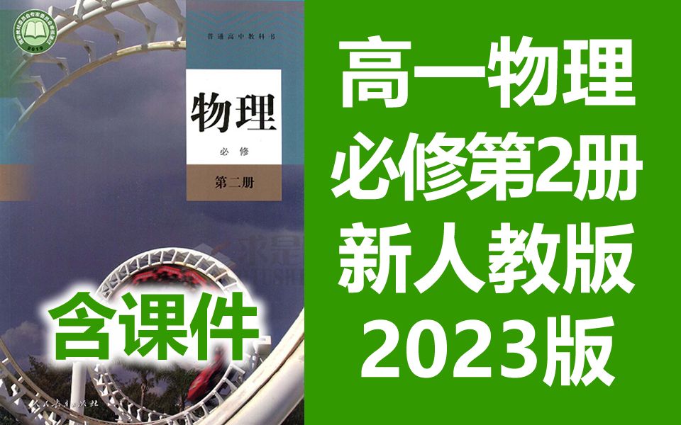 高一物理必修第二册 新人教版 2023新版 必修二 部编版 高中物理必修第2册必修2 新教材2019哔哩哔哩bilibili