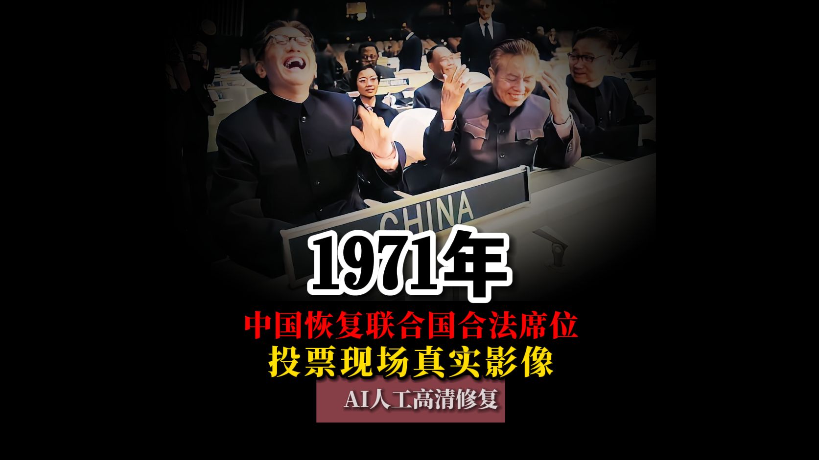 1971年中国恢复联合国合法席位投票现场真实影像,台代表被驱逐