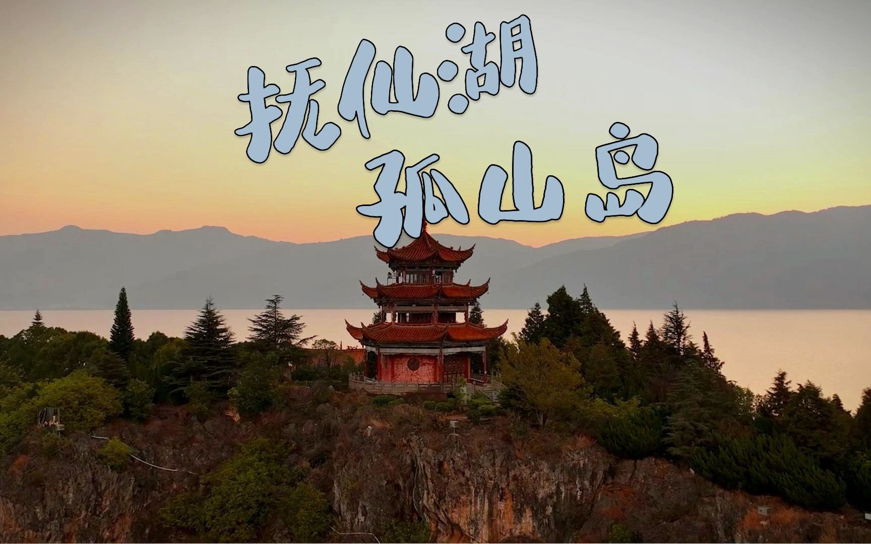航拍抚仙湖孤山岛
