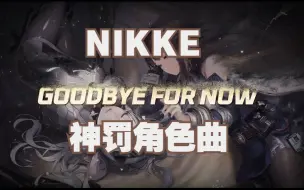 Download Video: 【NIKKE】中英双字幕-神罚主题曲 -「GOODBYE FOR NOW - 终会再见」