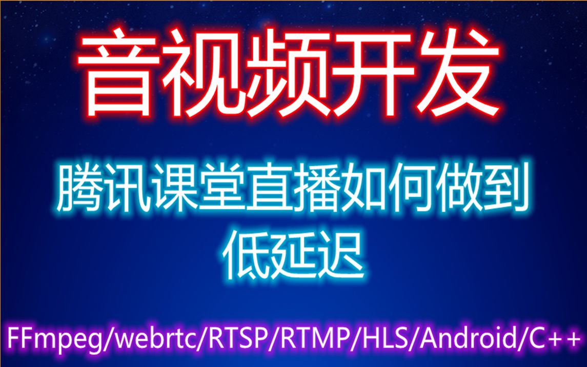 【音视频开发】腾讯课堂直播如何做到低延迟/FFmpeg/webrtc/RTSP/RTMP/HLS/Android/C++哔哩哔哩bilibili