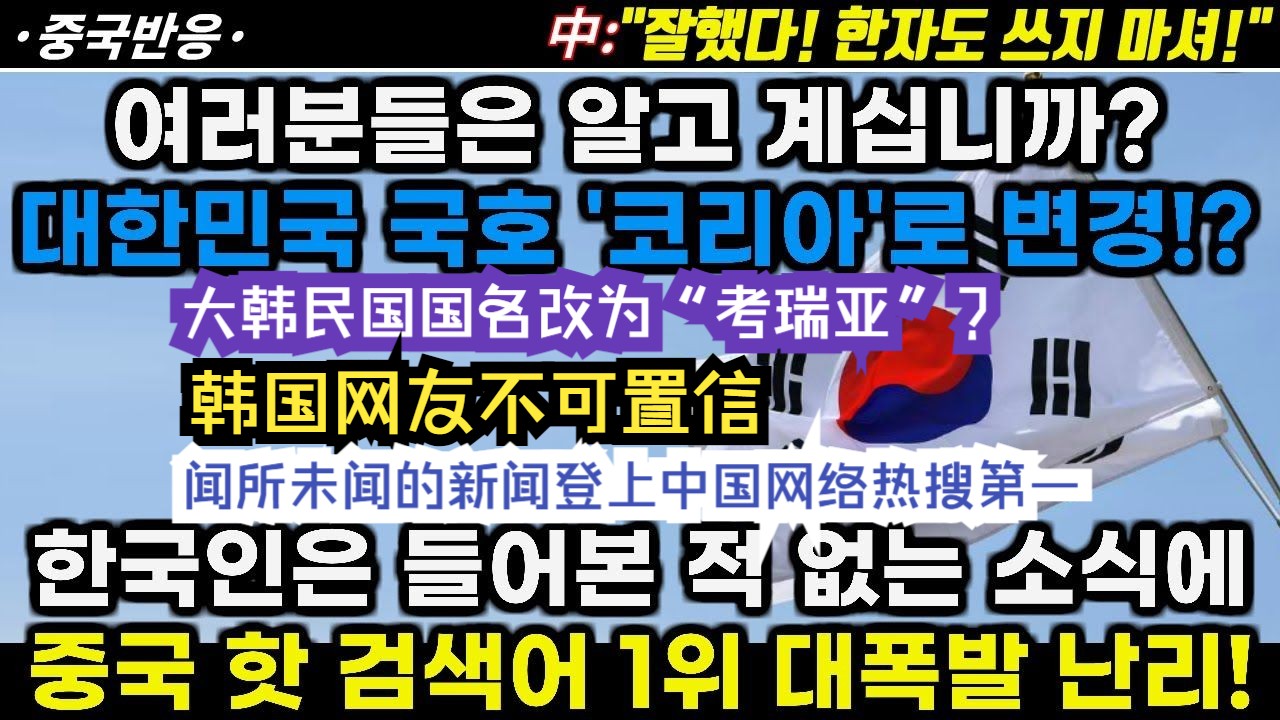 大韩民国国名改为“考瑞亚”?韩国网友不可置信:闻所未闻的新闻登上中国知名网站热搜第一哔哩哔哩bilibili