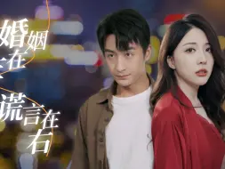 Descargar video: 婚姻在左谎言在右-6