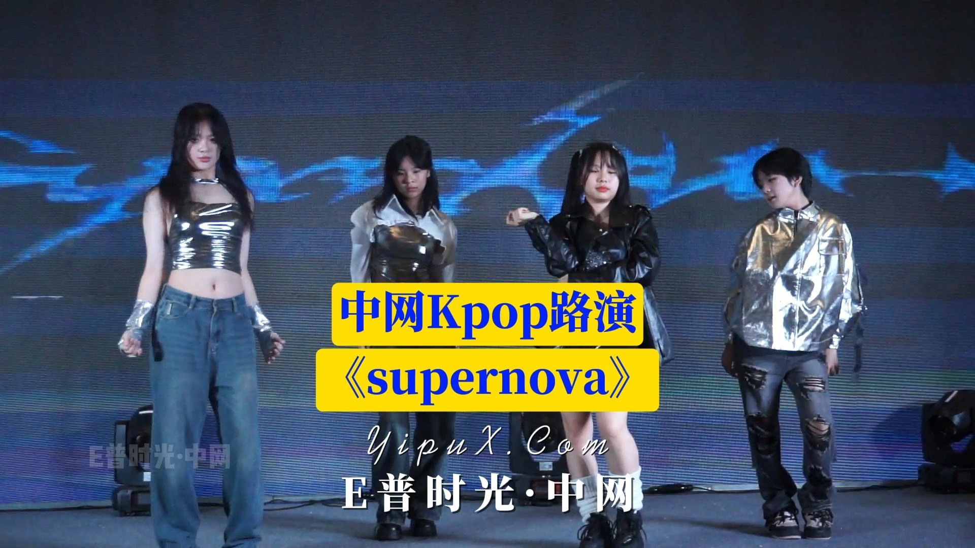 《supernova》重庆万州E普时光中网6月9日KPOP随机舞蹈路演节目哔哩哔哩bilibili