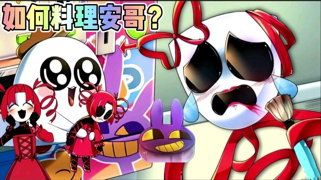 神奇马戏团:如何烹饪美味可口的安哥,安哥变成超级可爱的萝莉!