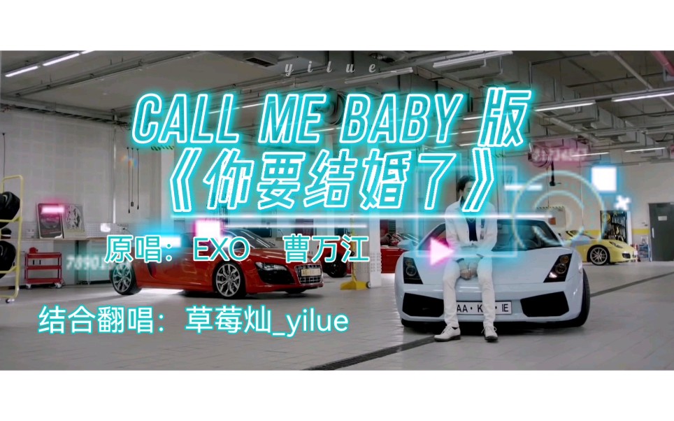 [图]call me baby版《你要结婚了》真的太上头！新郎居然不是我！