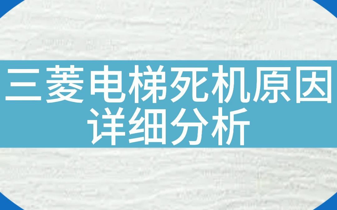 【干货收藏】三菱电梯死机原因...详细资料解读..#电梯 #电梯维保 #电梯人 #三菱 #资料哔哩哔哩bilibili