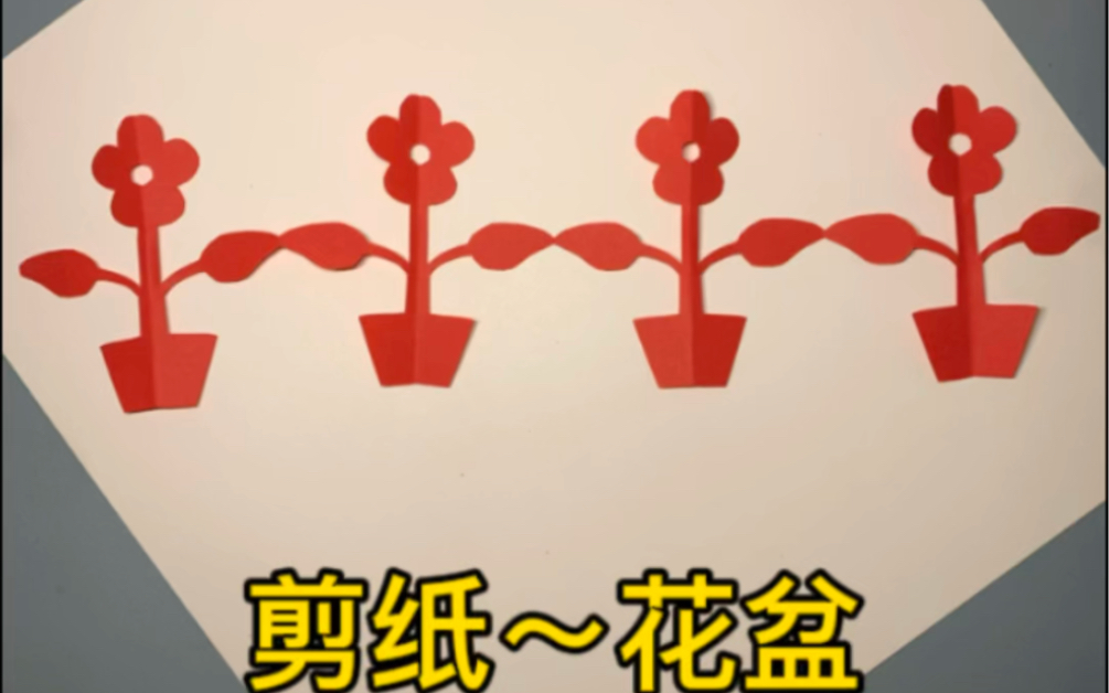 一刀剪出4个花盆.