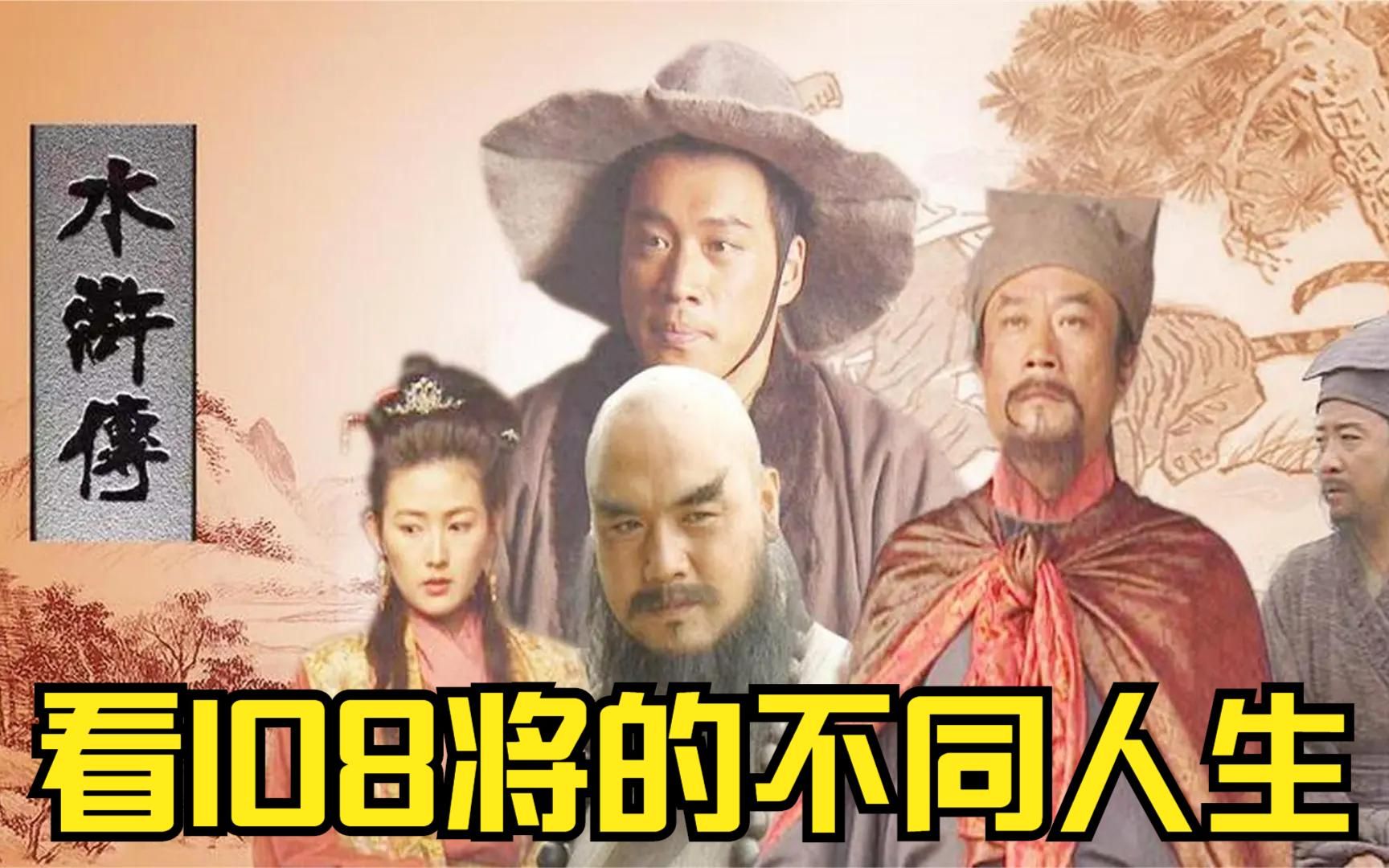 [图]精致解读98版《水浒传》，看108将的不同人生！