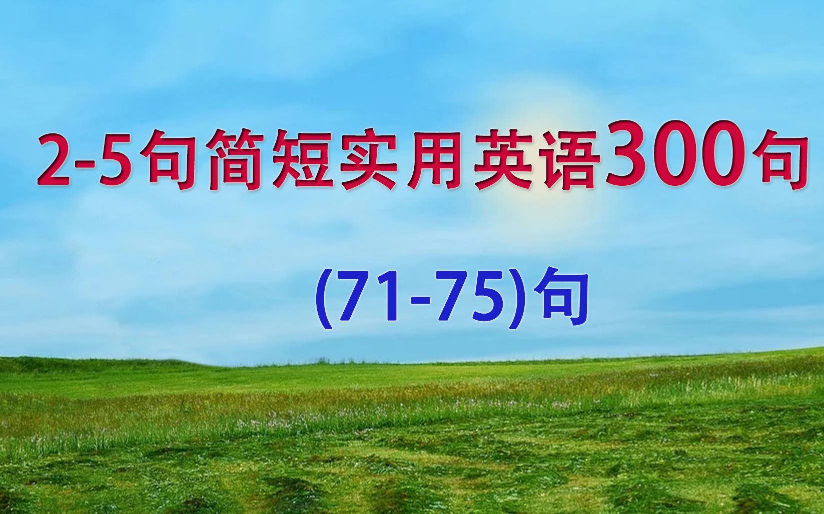 [图]简短日常口语300句71-75，快速学习实用英语！