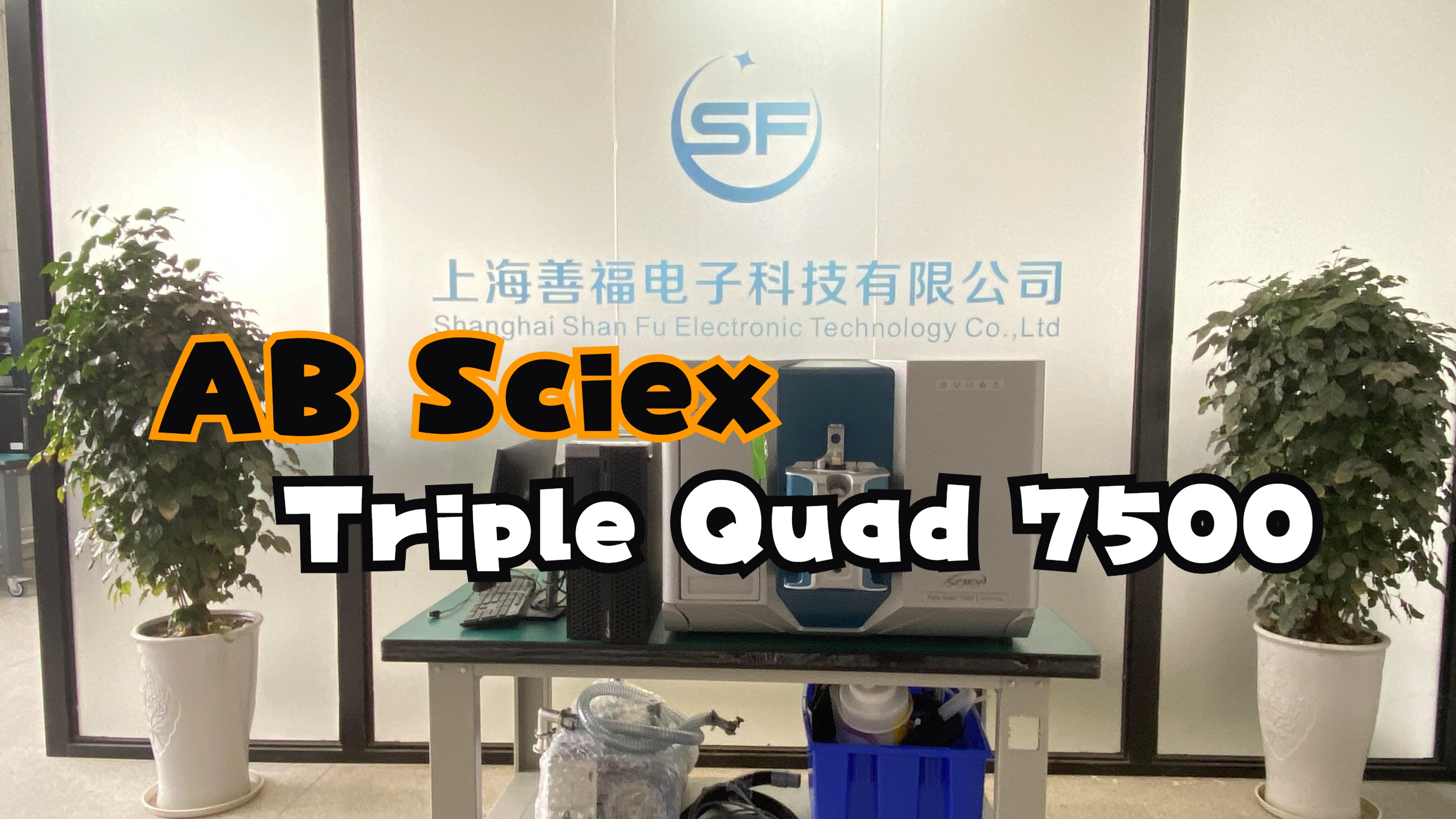 【质谱仪系列】AB Sciex Triple Quad 7500/4500/6500 液质联用仪质谱仪展示哔哩哔哩bilibili