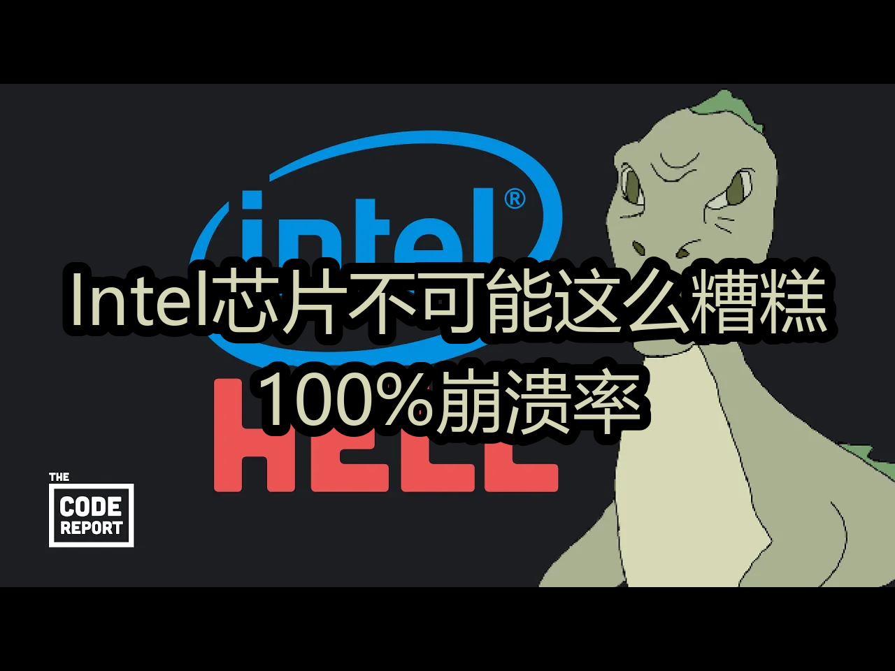 Intel芯片不可能这么糟糕:100%崩溃率?  Fireship哔哩哔哩bilibili