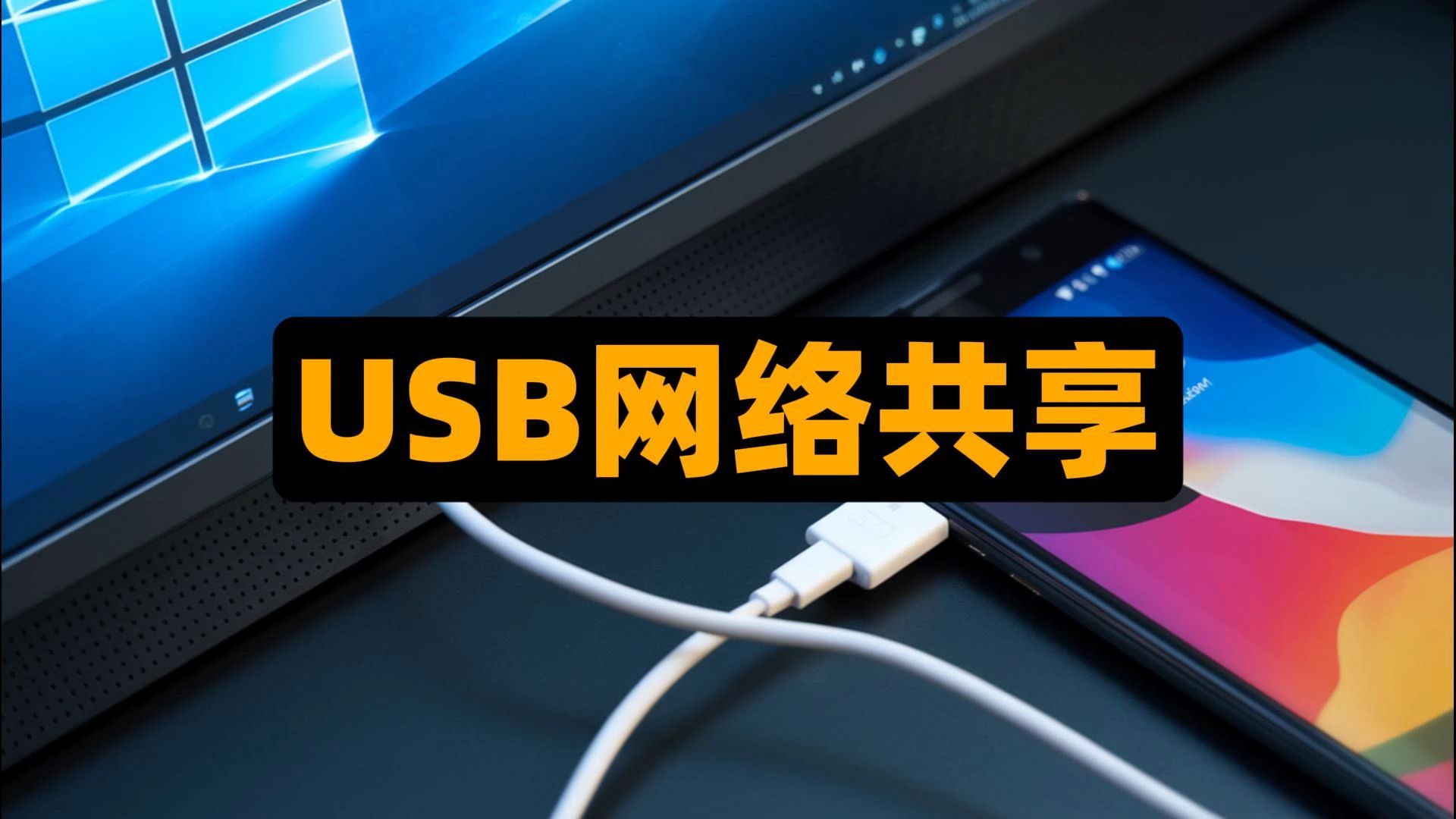 安卓手机USB网络共享给Windows,usb网络共享,网络共享,电脑技巧,usb共享网络哔哩哔哩bilibili