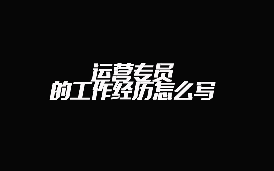 运营专员的工作经历怎么写哔哩哔哩bilibili