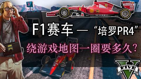 Gta5 最速f1赛车pr4绕游戏地图一圈要多久 哔哩哔哩 つロ干杯 Bilibili