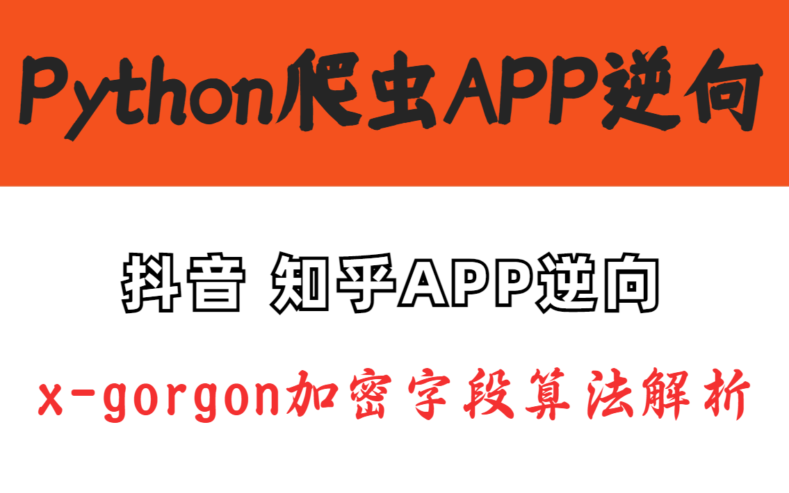 2023最新Python爬虫APP逆向 xgorgon加密字段算法 付费进阶内容 抖音、知乎、X站、头条实战案例哔哩哔哩bilibili