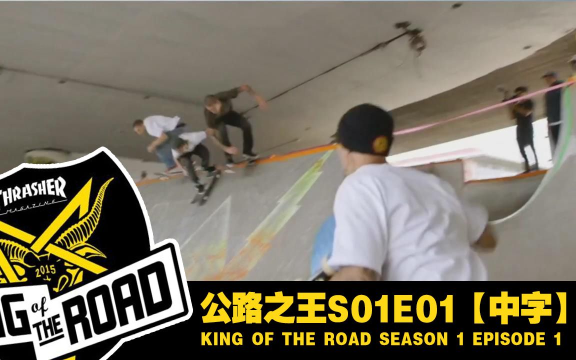 【POP字幕】King of The Road S01E01【中字】哔哩哔哩bilibili