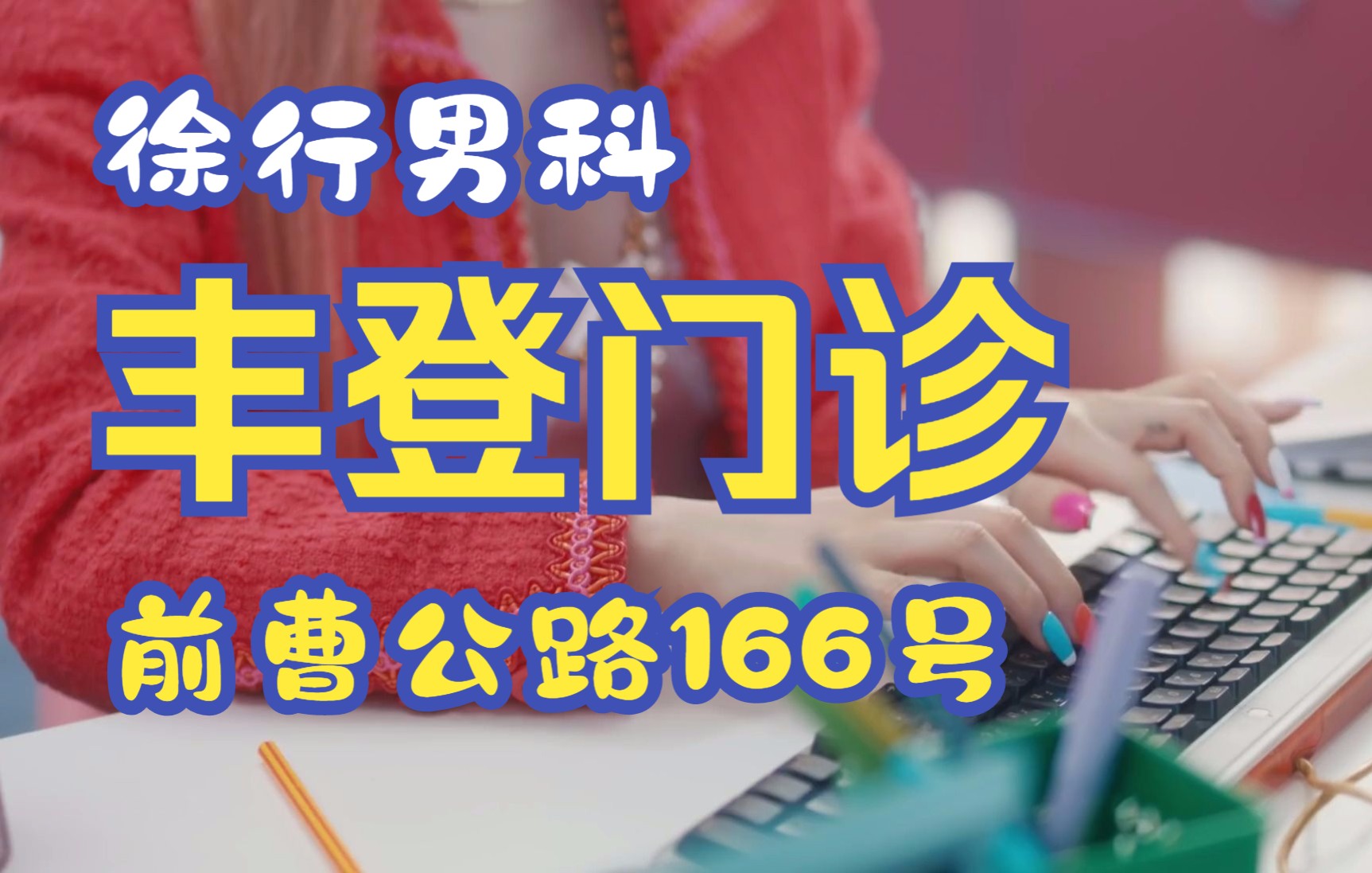 徐行镇治男科门诊哪家好,徐行镇治男科医院哪家好,丰登门诊哔哩哔哩bilibili