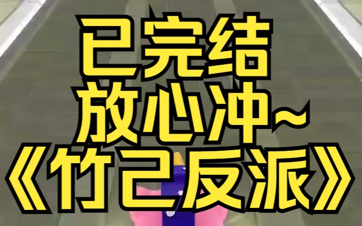 [图]我被反派养废了。他锦衣玉食地供着我，万事皆顺我心意。某乎小说《竹己反派》