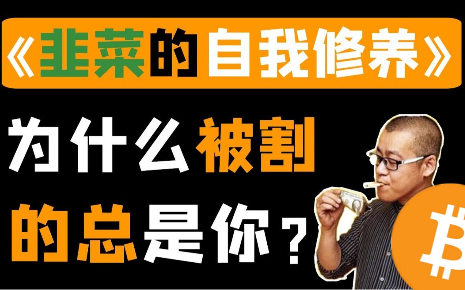 韭菜的自我修养深度解析,割的就是你?李笑来精心打造. 区块链资讯 比特幤bitcoin||比特币BTC哔哩哔哩bilibili