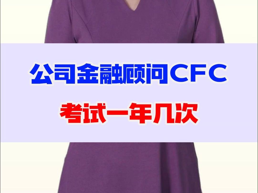 公司金融顾问CFC考试一年几次哔哩哔哩bilibili