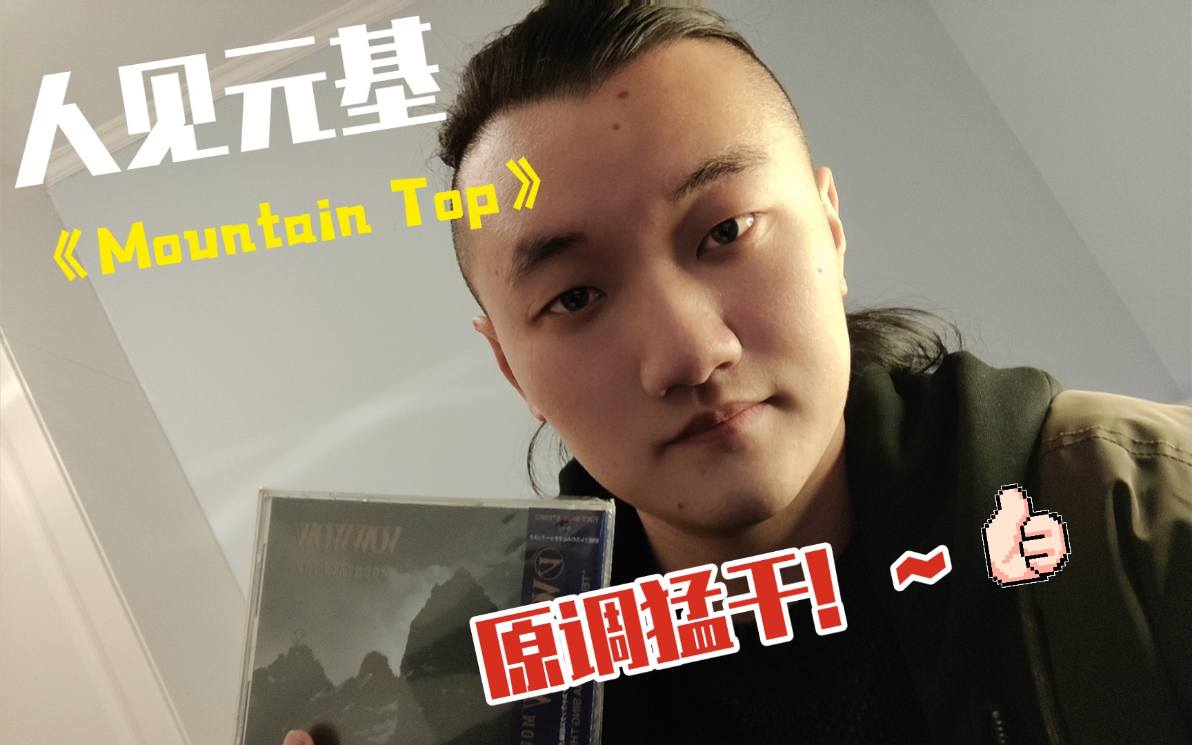 全网第一原调硬刚弹唱人见元基《Mountain top 》vow wow乐队哔哩哔哩bilibili