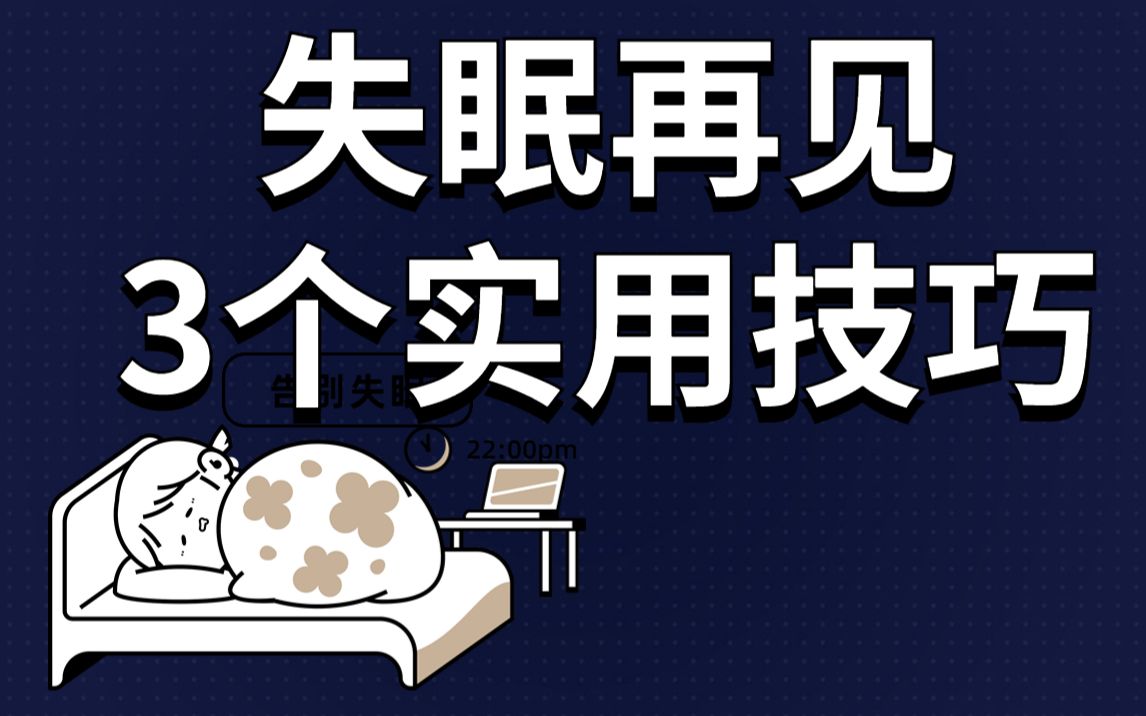 失眠再见!3个实用技巧,拯救失眠的你哔哩哔哩bilibili