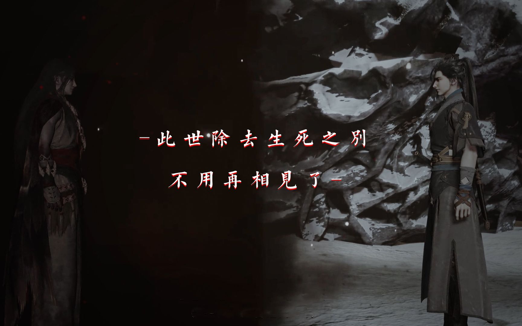 【古剑奇谭三||炤云】巫炤×缙云||此世除去生死之别,不用再相见了