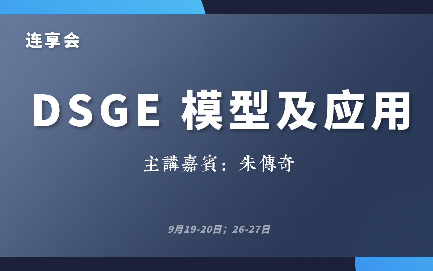 连享会专题课程:DSGE模型及应用哔哩哔哩bilibili