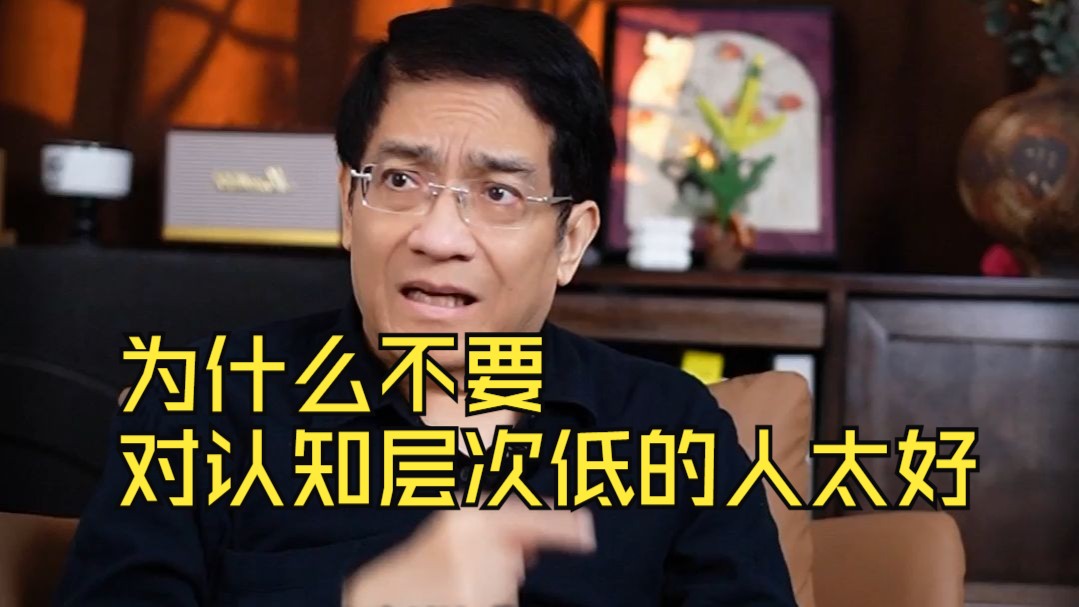 郎咸平：不要对认知层次低的人太好，他们的动物本性太强！