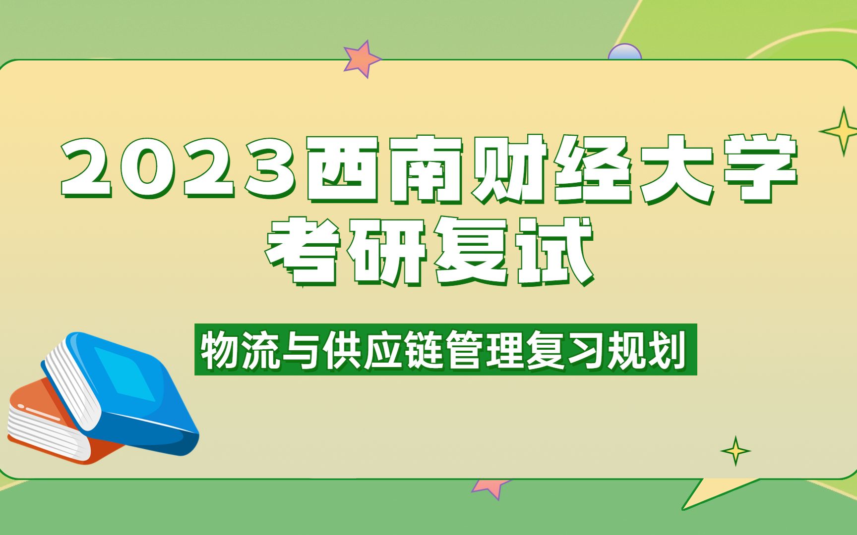 2023西南财经大学考研物流与供应链管理复试复习规划 西财803复试经验总结哔哩哔哩bilibili