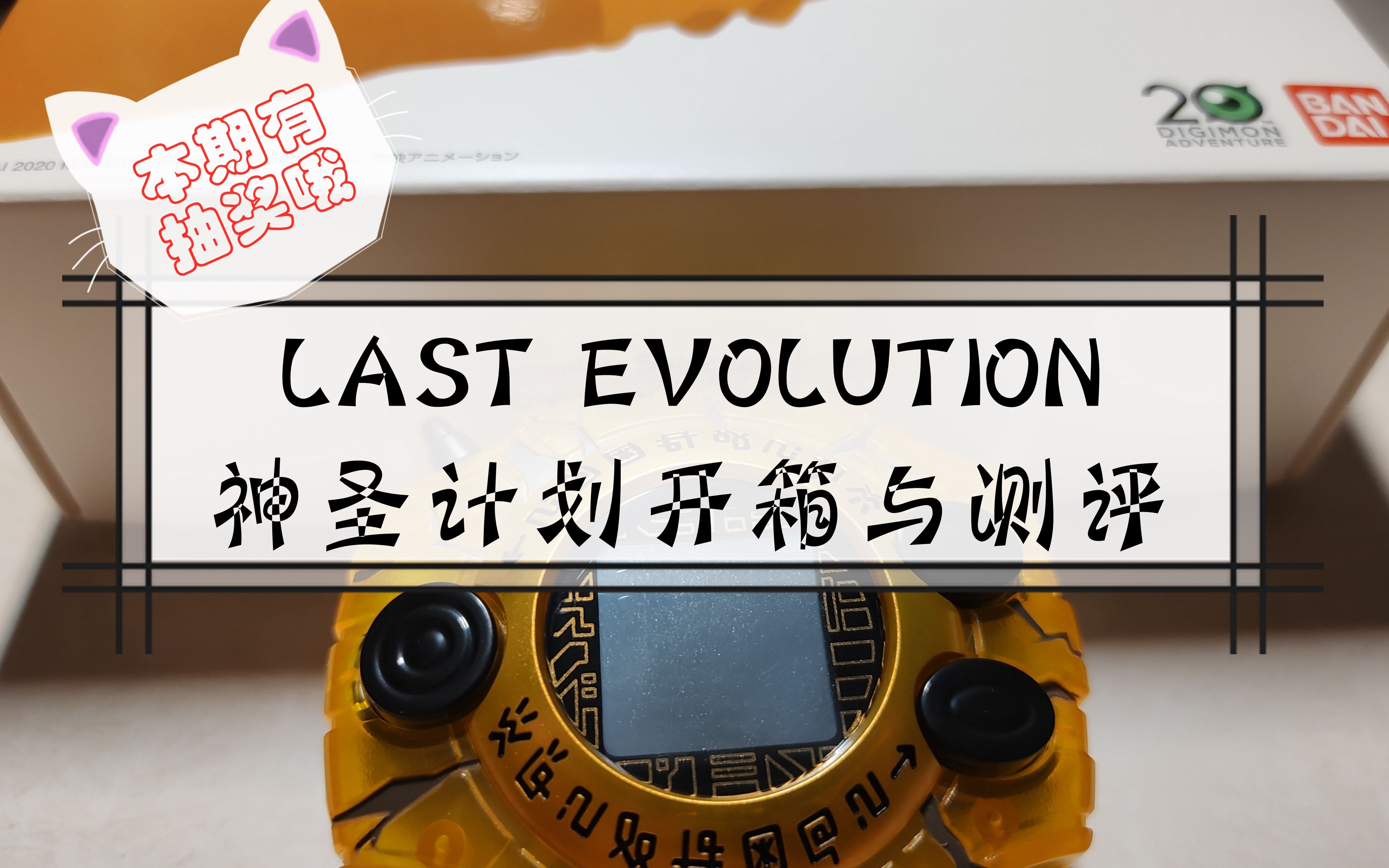 天天测评第四期:CSA【LAST EVOLUTION】神圣计划开箱与测评哔哩哔哩bilibili