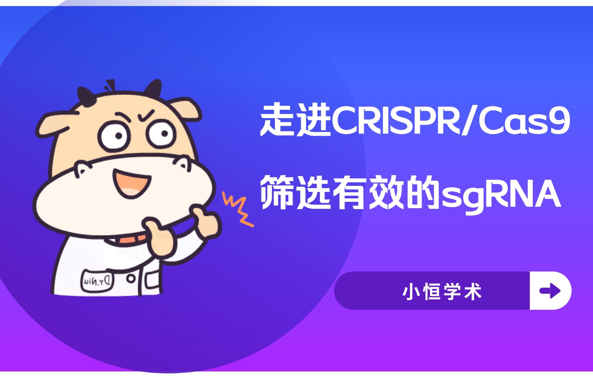 走进CRISPR/Cas9——筛选有效的sgRNA哔哩哔哩bilibili