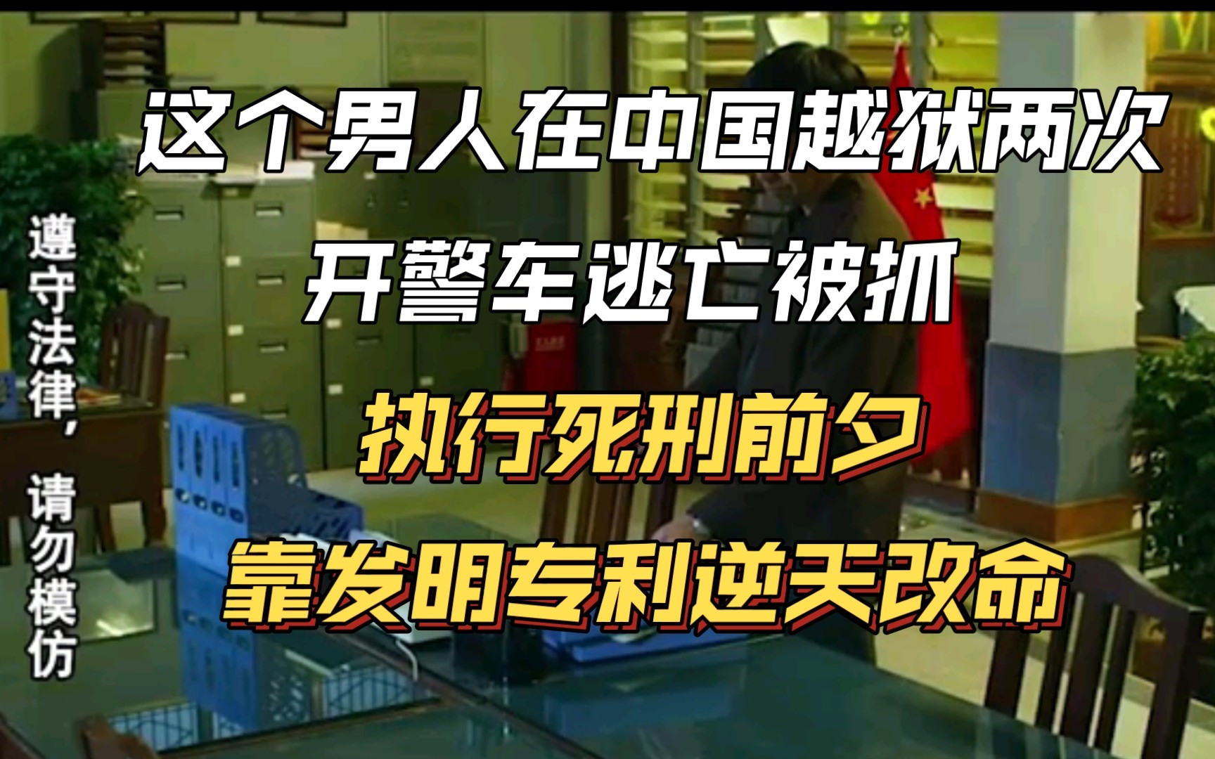 监狱奇才“李红涛”两度越狱,开警车逃亡,死刑前夕靠发明专利,逆天改命.哔哩哔哩bilibili