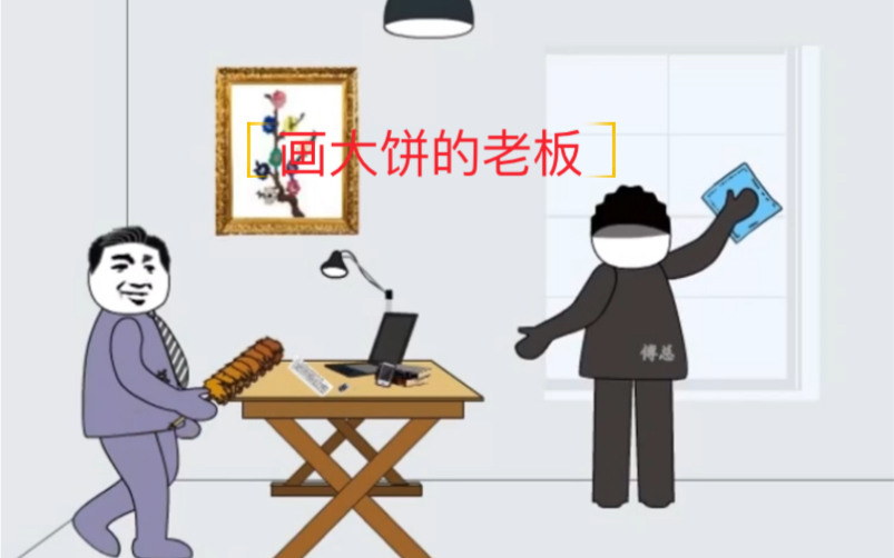 画大饼的老板哔哩哔哩bilibili