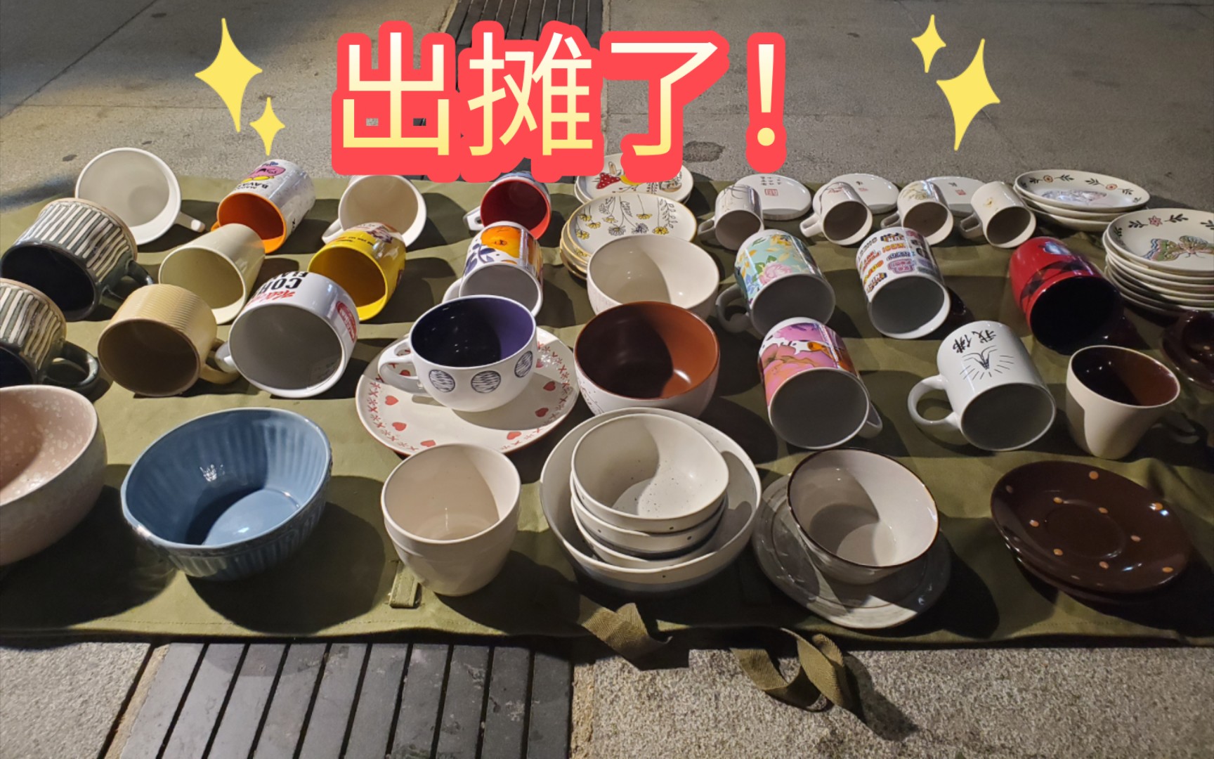 出摊 姜太公钓鱼