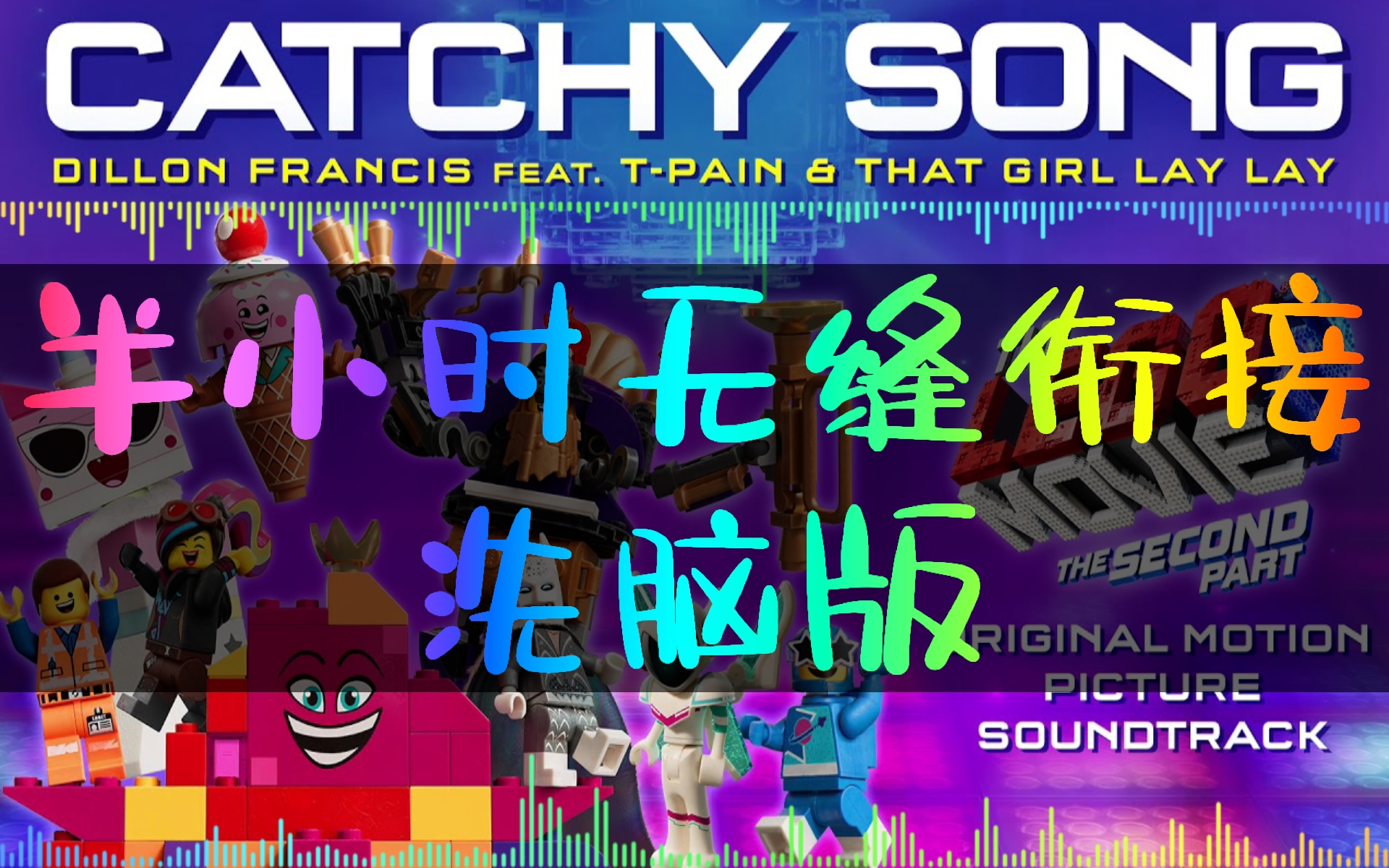 catchy song - 30分无缝【洗脑循环】乐高大电影2插曲 from the lego