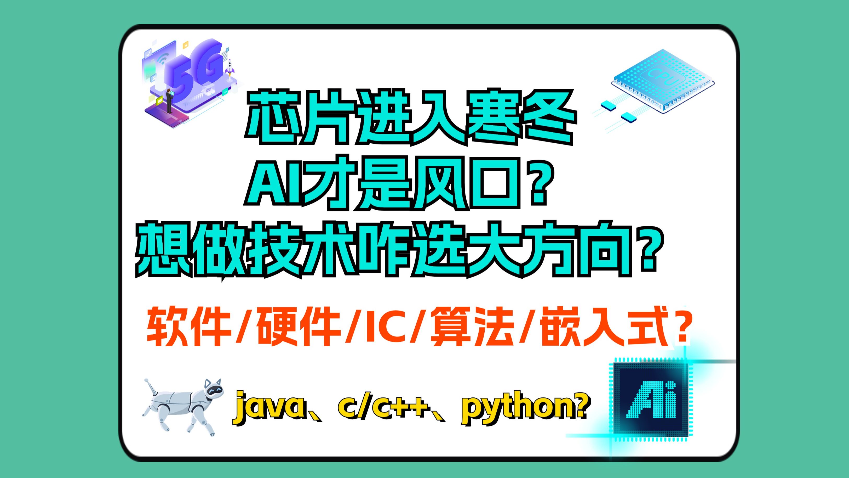 芯片进入寒冬,AI才是风口?想做技术咋选大方向?哔哩哔哩bilibili