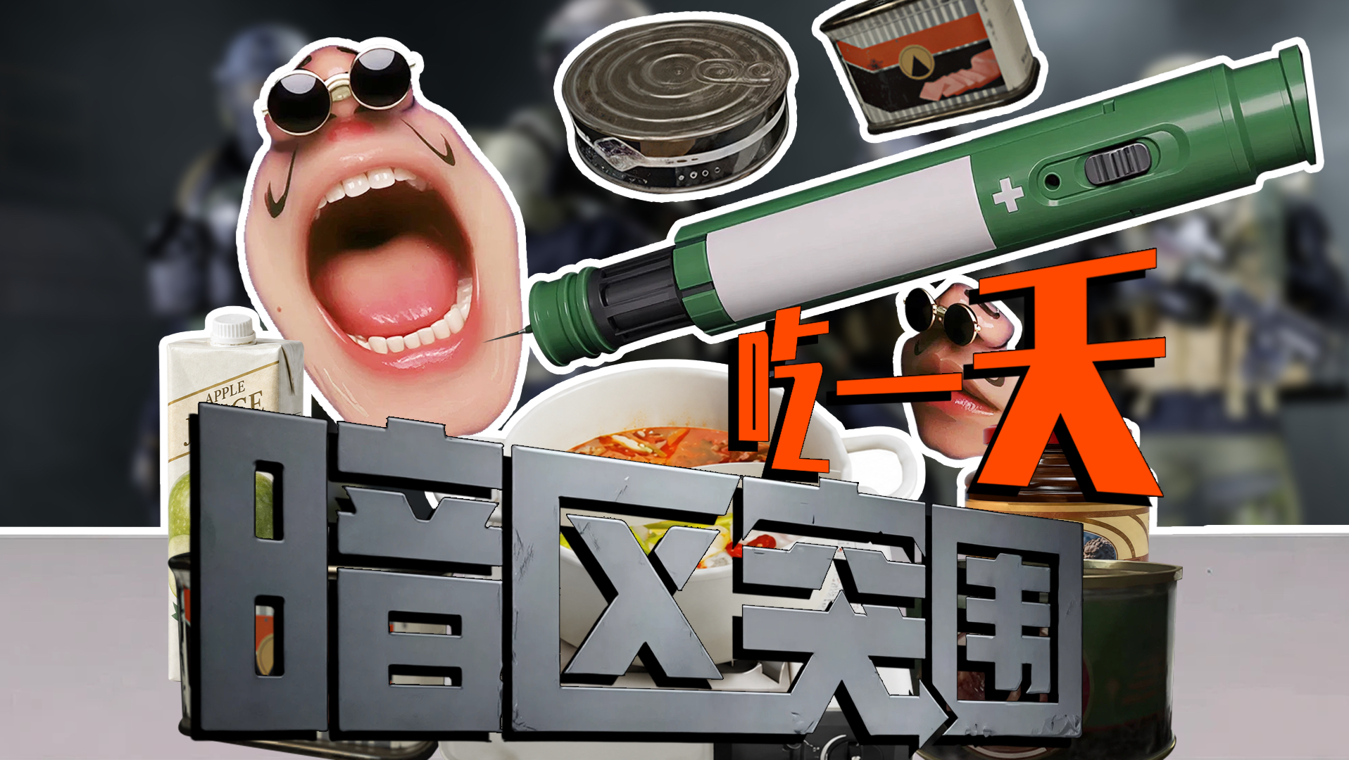 挑战暗区突围食物吃一天！