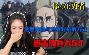 下载视频: 【巨人S3Re54】用生命把意义托付给下一个生者，这就是我们与这个世界对抗的方式