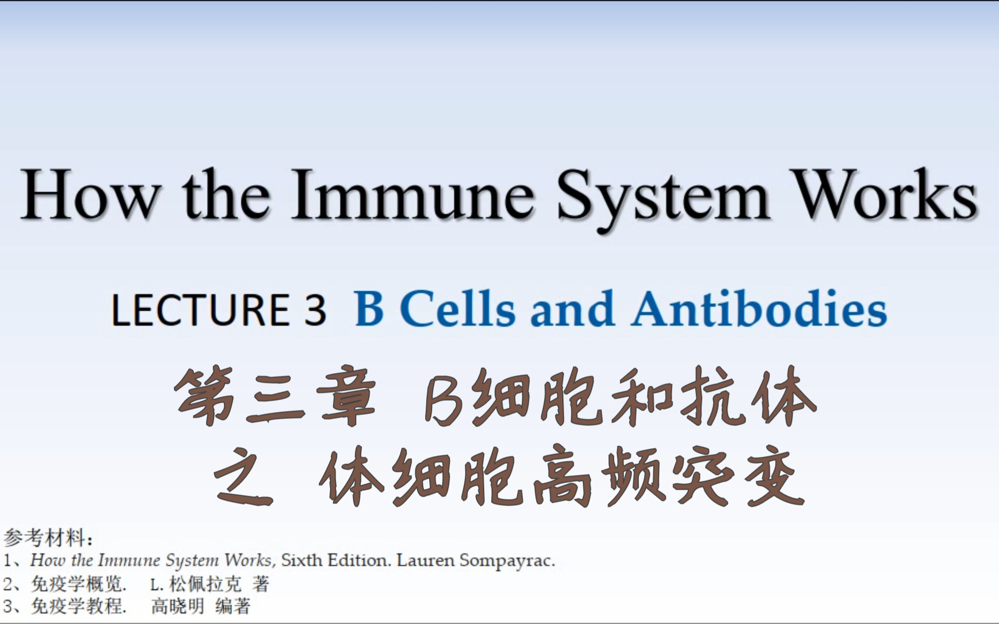 第三章 B细胞和抗体 (6)体细胞高频突变【How the Immune System Works (英)/ 免疫学概览(中)】哔哩哔哩bilibili