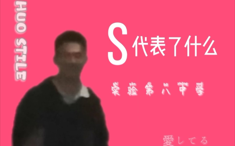 【九江实验中学】S代表了什么哔哩哔哩bilibili