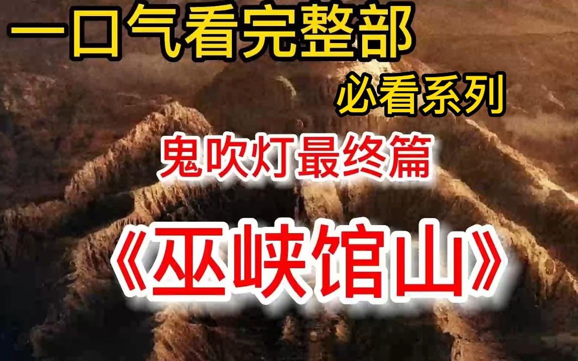 [图]【探险盗墓系列】一口气看完鬼吹灯最终版【巫峡馆山】，鬼吹灯的收官之作，揭秘最神秘的盗墓门派！