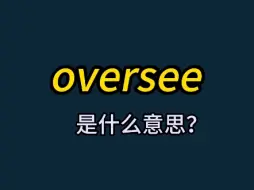 Télécharger la video: 单词速记：oversee