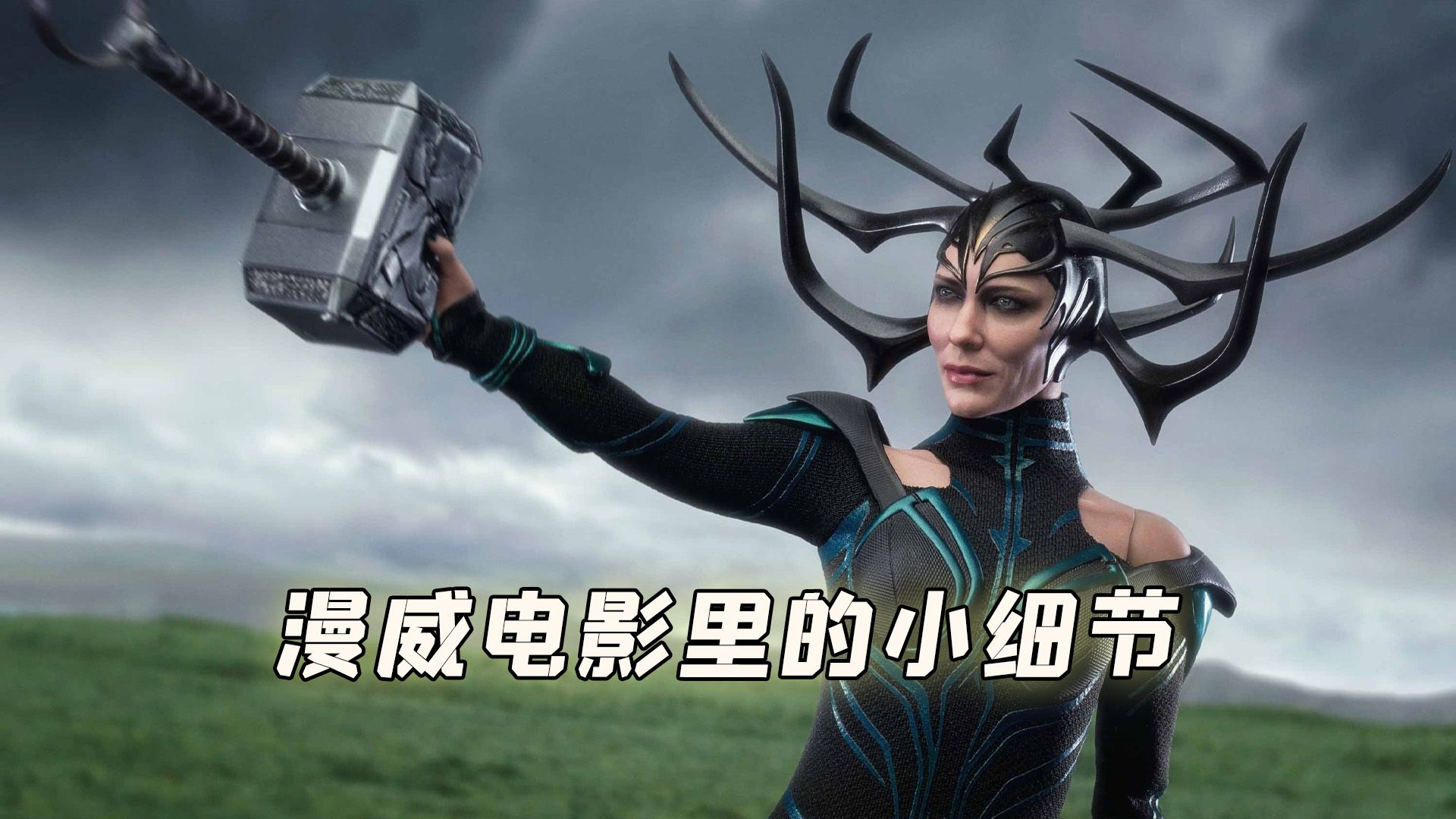 漫威电影里的隐藏小细节