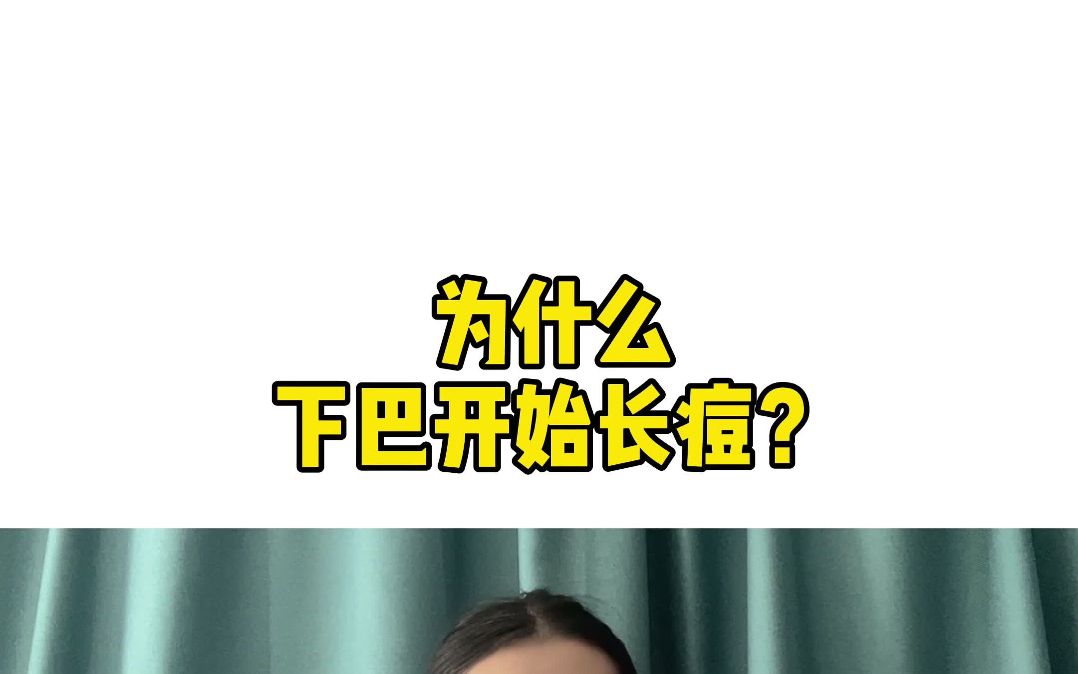 下巴位置长痘?多半是内分泌失调,你看看自己有吗?哔哩哔哩bilibili