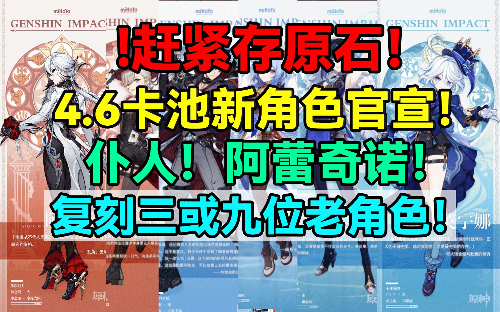 [图]赶紧存原石！原神4.6卡池新角色官宣！仆人！阿蕾奇诺！复刻三或九位老五星角色！【原神】